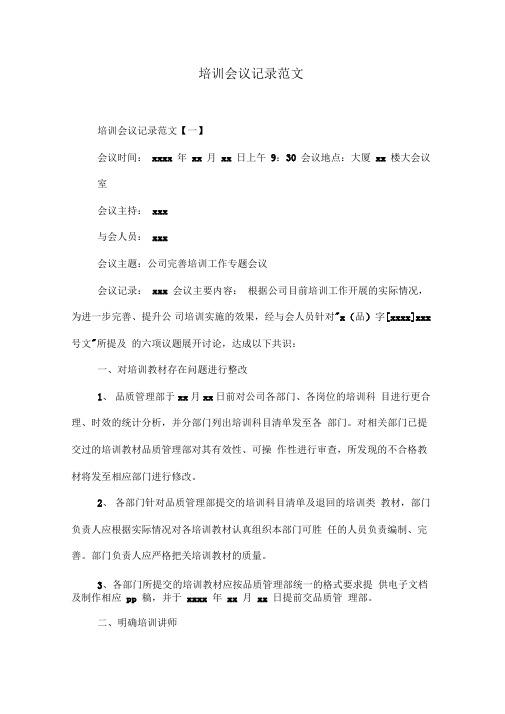 培训会议记录范文
