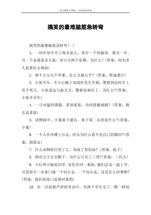 搞笑的最难脑筋急转弯