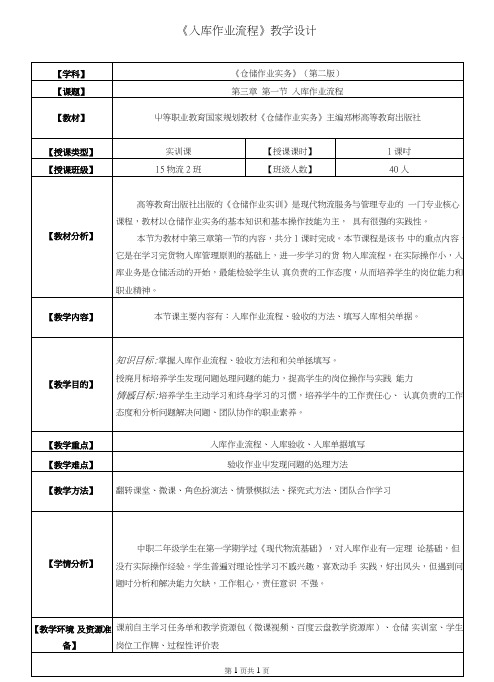 广东省创新杯说课大赛商贸类一等奖作品：《入库作业流程》教学设计.doc