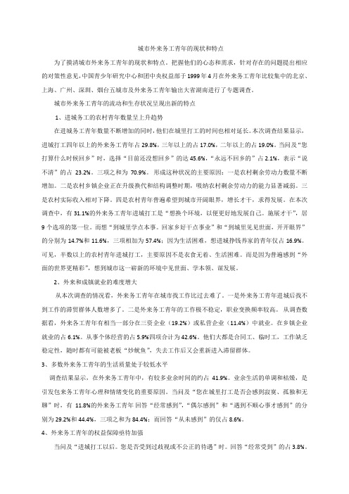 城市外来务工青年的现状和特点