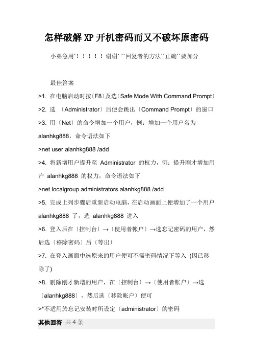 怎样破解XP开机密码而又不破坏原密码 Microsoft Word 文档