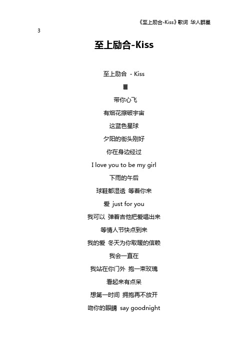 《至上励合-Kiss》歌词 华人群星3