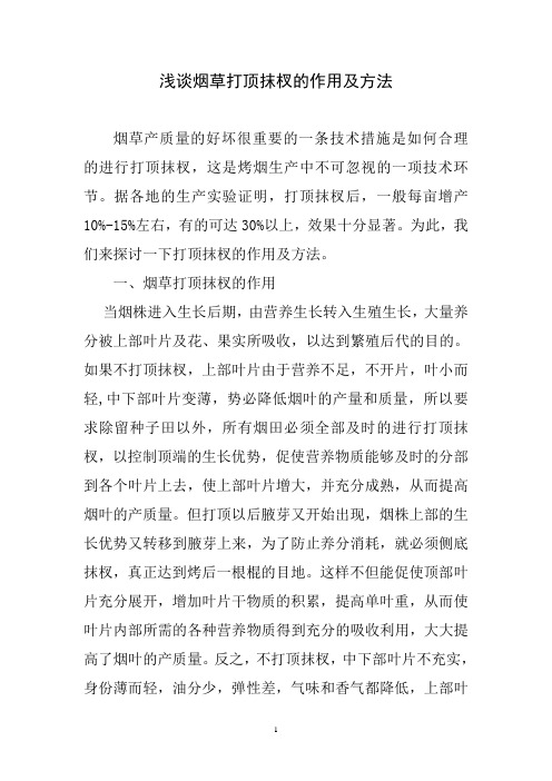浅谈烟草打顶抹杈的作用及方法