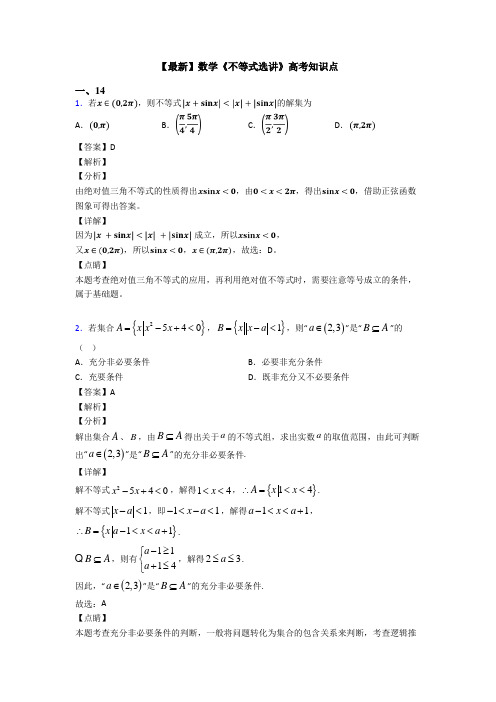 高考数学压轴专题人教版备战高考《不等式选讲》真题汇编含解析
