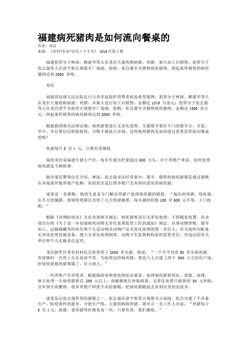 福建病死猪肉是如何流向餐桌的