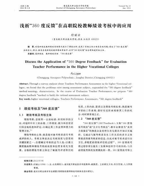 浅析“360度反馈”在高职院校教师绩效考核中的应用