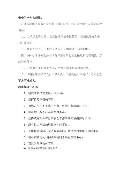 安全生产六大纪律及十不吊