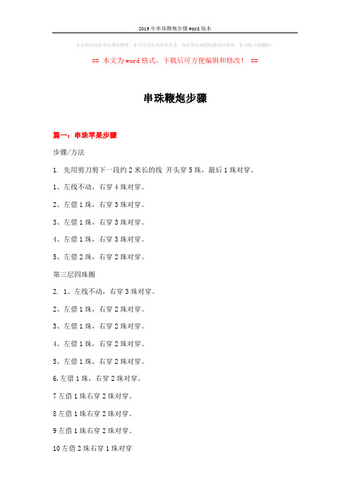 2019年串珠鞭炮步骤word版本 (5页)