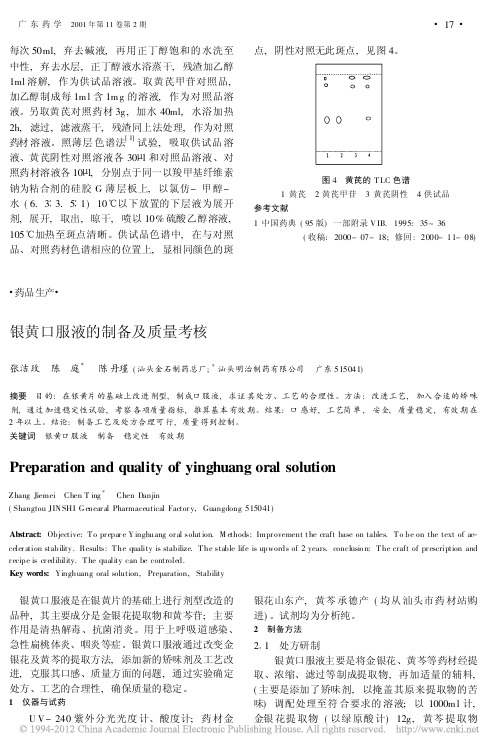 银黄口服液的制备及质量考核