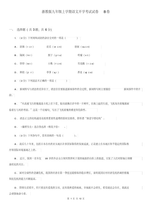 浙教版九年级上学期语文开学考试试卷B卷