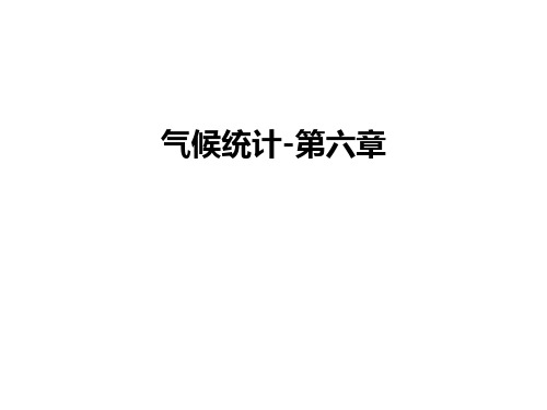 最新气候统计-第六章