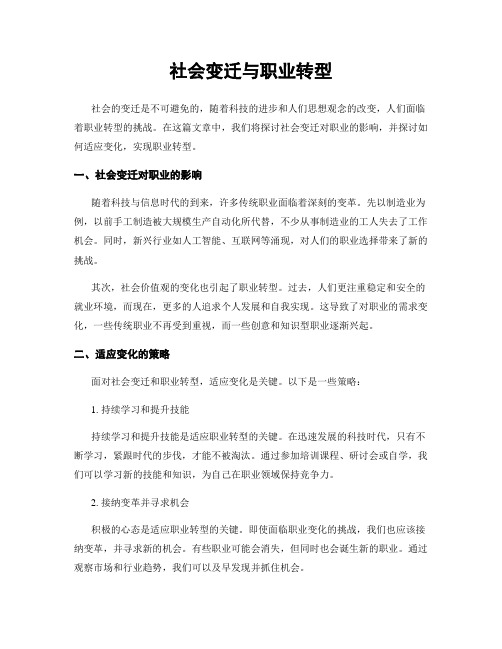 社会变迁与职业转型