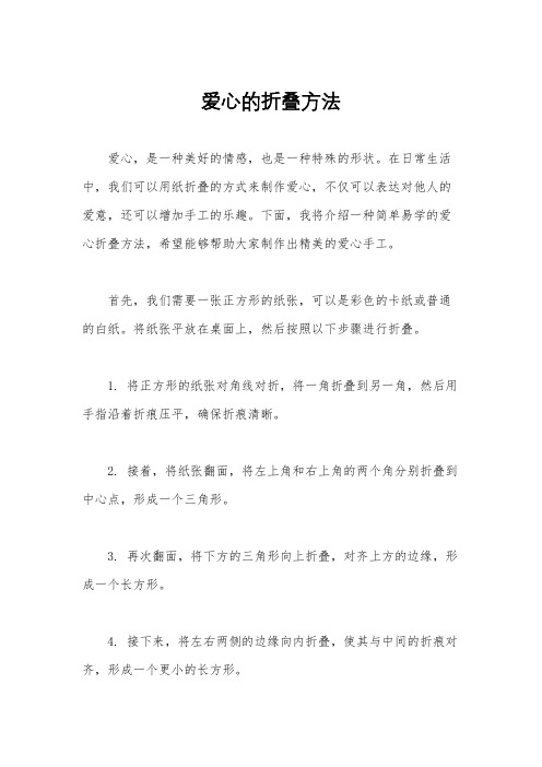 爱心的折叠方法