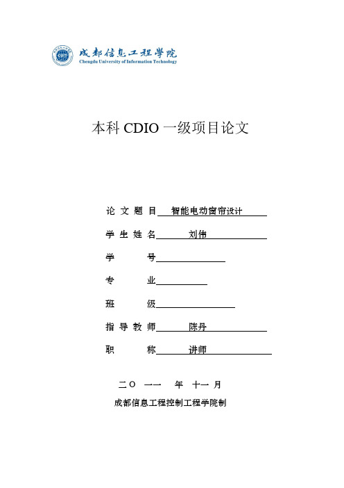 智能电动窗帘项目论文