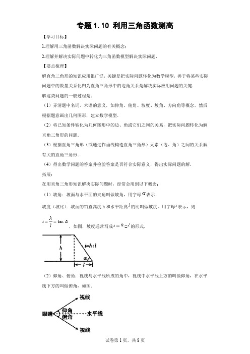 九年级数学下册基础知识专项讲练(北师大版)专题 利用三角函数测高