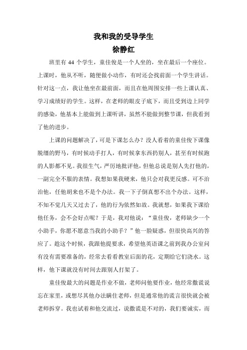 我和我的受导学生