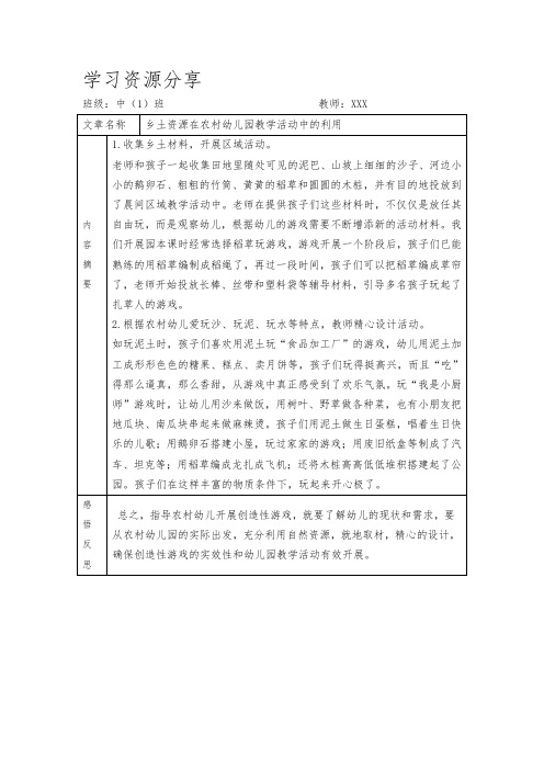 乡土资源在农村幼儿园教学活动中的利用