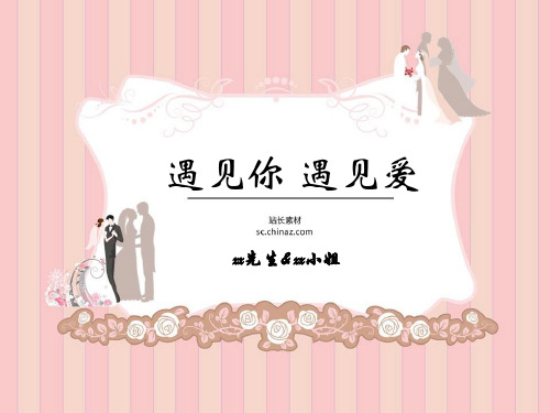 《婚礼活动策划方案》PPT课件