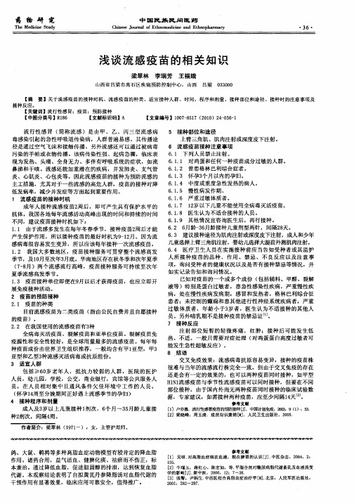 浅谈流感疫苗的相关知识