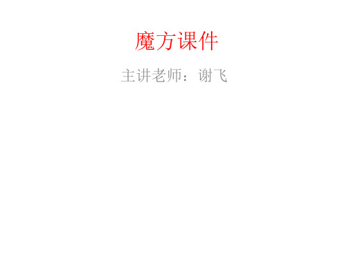 魔方课件