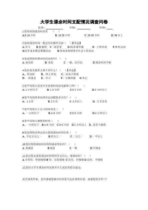 大学生课余时间利用情况调查问卷