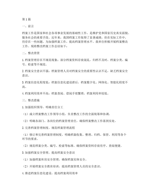 整改档案工作总结范文(3篇)