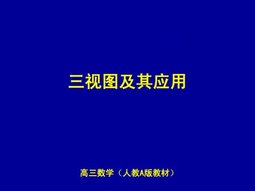 高三数学三视图概念复习资料