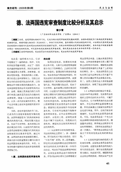 德、法两国违宪审蓟叽度比较分析及其启示