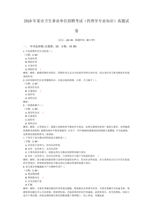 2010年某市卫生事业单位招聘考试(药理学专业知识)真题试卷