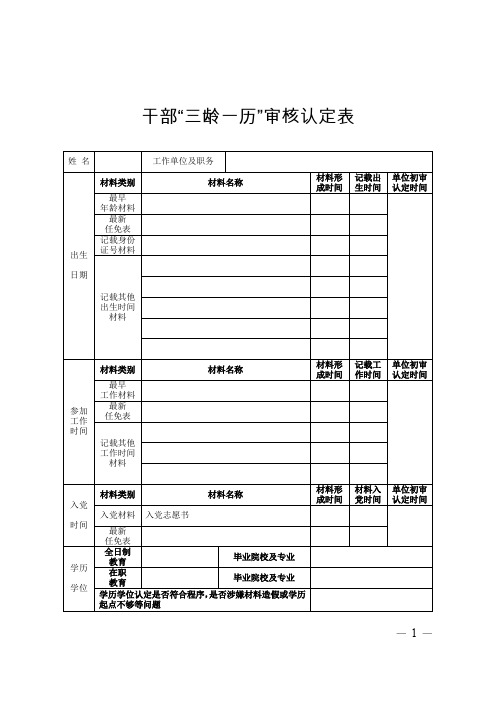 干部三龄一历审核认定表