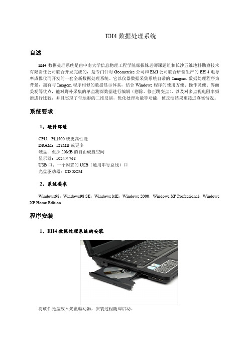 EH4数据处理系统帮助文档