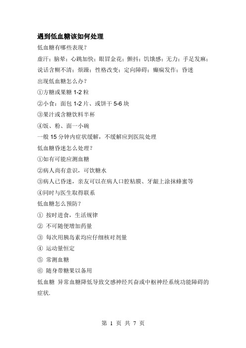 遇到低血糖该如何处理