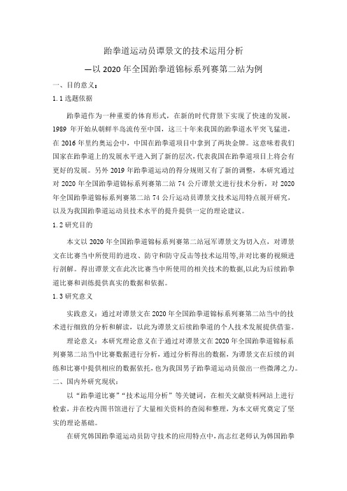 跆拳道运动员谭景文的技术运用分析—开题报告设计