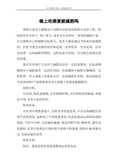 晚上吃燕麦能减肥吗