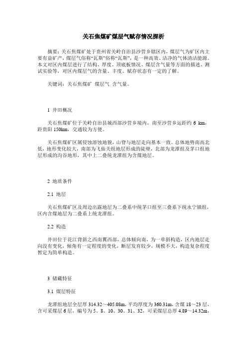 关石焦煤矿煤层气赋存情况探析