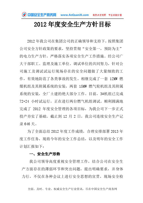 2012年度安全生产方针目标