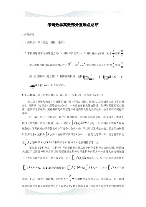 考研数学高数部分重难点总结