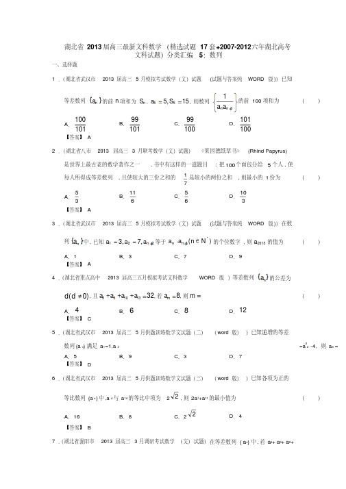 湖北省2013届高三文科数学(精选试题17套2007-2012六年湖北高考文科试题)分类汇编5数列含答案