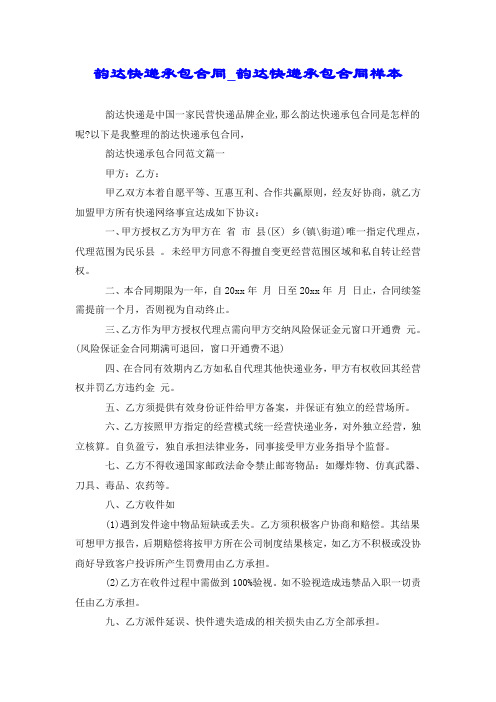 韵达快递承包合同_韵达快递承包合同样本.doc
