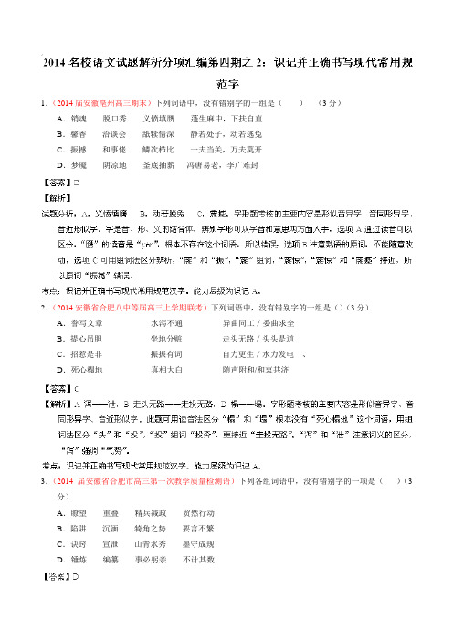 专题02 识记并正确书写现代常用规范字语文试题解析分项汇编(第04期)(解析版) Word版含解析.doc