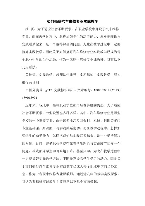 如何搞好汽车维修专业实践教学论文