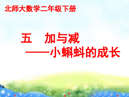 《小蝌蚪的成长》教学课件 公开课课件