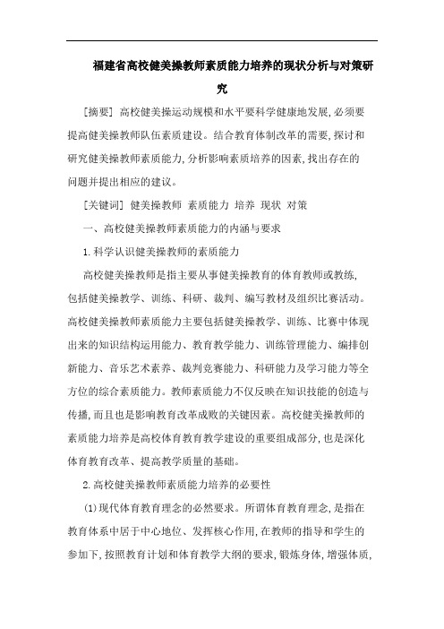 福建省高校健美操教师素质能力培养的现状分析与对策研究