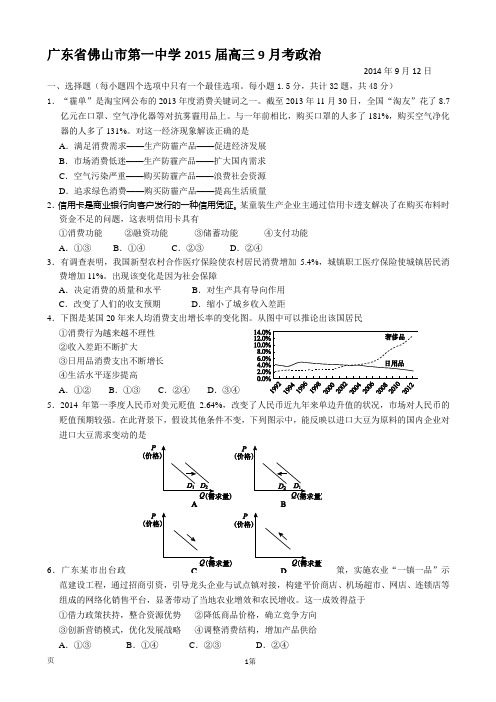 广东省佛山市第一中学2015届高三9月考政治