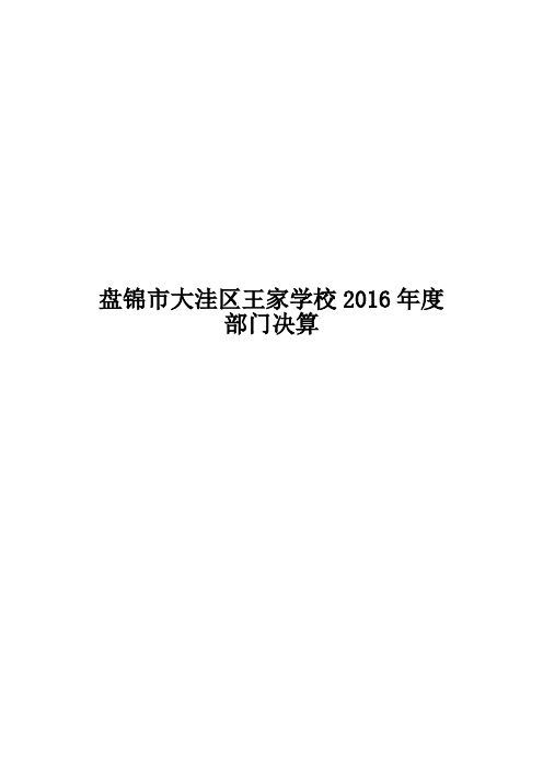 盘锦大洼区王家学校2016部门决算