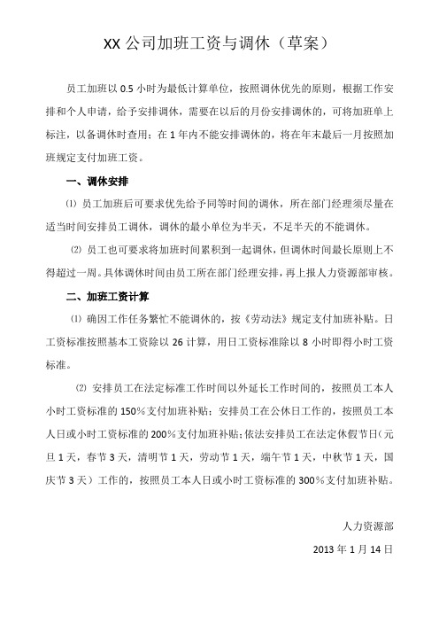 公司加班工资与调休(草案)附加班登记表