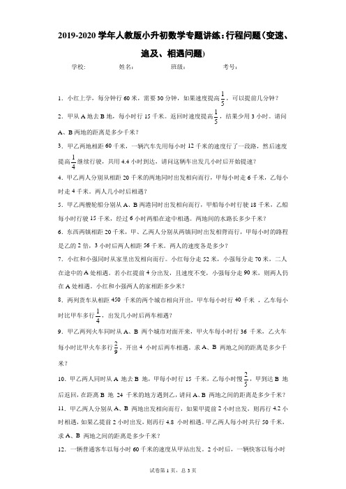 2019-2020学年人教版小升初数学专题讲练：行程问题(变速、追及、相遇问题)