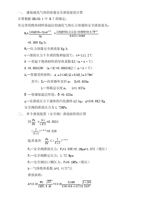 盛装液化气体的容器安全泄放量的计算
