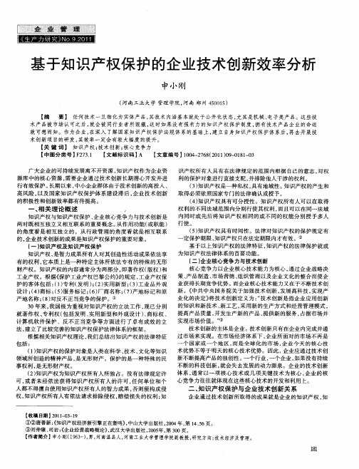 基于知识产权保护的企业技术创新效率分析