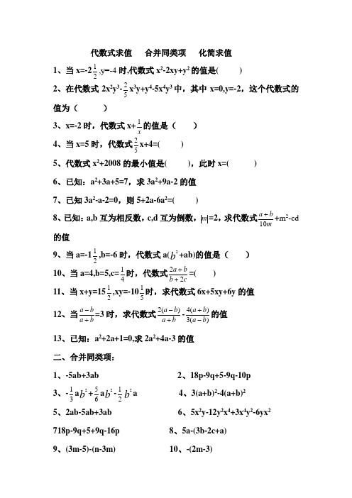 代数式求值合并同类项化简求值练习题